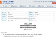 菏泽牡丹经济开发区等3个省级开发区规划面积调整！