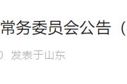 菏泽市人大常委会官方发布两则公告！涉及多人资格终止、免去职务
