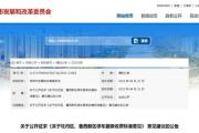 牡丹区、鲁西新区停车服务收费标准征求意见！