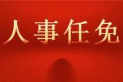 菏泽一县最新人事任免！