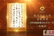 “花开盛世”2023中国牡丹之都（菏泽）卓越贡献奖和牡丹奖项获奖名单！