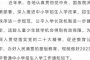 教育部关于2023年普通中小学招生入学通知！