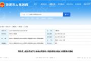 菏泽市人民政府公布免去部分组成人员职务的通知