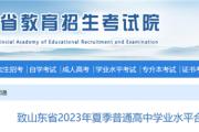 山东省教育招生考试院重要提醒！