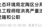 菏泽纪委最新通报!涉及5名干部！