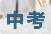 菏泽市2023年高中阶段招生志愿填报注意事项及录取时间安排发布！
