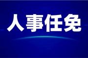 菏泽一区最新人事任免！