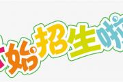 菏泽鲁西新区多所小学发布招生公告！