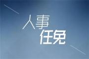 菏泽最新职务任免！