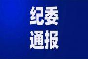 菏泽纪委通报！