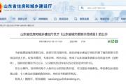 老旧小区改造，涉及菏泽这些片区！