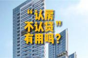 究竟什么是“认房不认贷”呢？