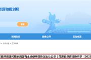 菏泽2地块出让公示！