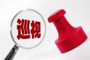 集中通报“内鬼”！涉及多名省管干部