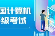 全国计算机等级考试，山东考生9月19日起打印准考证！