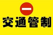 G35济广高速公路菏泽至曹县段今日起实行交通管制！