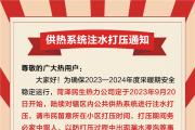 菏泽民生热力发布供热注水打压通知！