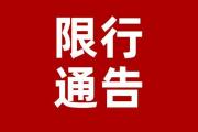 2023年中秋国庆双节期间高速公路实施临时限行措施的通告！