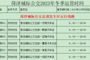 10月9日起，菏泽城际公交执行冬季运营时间