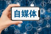 官宣！关于加强“自媒体”管理的通知