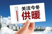 菏泽城区10日零时起，正式供暖！