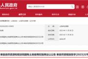 菏泽2县2地块，挂牌出让！