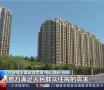 官方发声！释放房地产重要信号