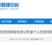 菏泽个人房贷施行“商转公贷款”！