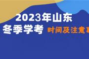 11月24日起打印准考证！12月2日开始考试！事关冬季学考（合格考）