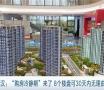 楼市出新招！买房可“30天无理由退房”？