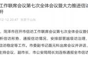 聂元科已任菏泽市委副书记