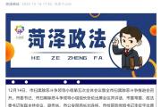 李宏宇已任菏泽市检察院党组书记