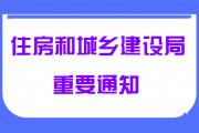 菏泽市住建局发布重要通知！