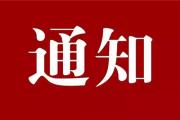 菏泽纪委发布元旦春节期间纠“四风”通知！