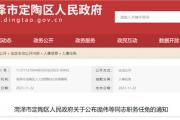 菏泽定陶区最新职务任免！