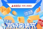 菏泽人民路银座家居丨省级联动大促齐鲁315超级家装节盛大开启!