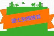 山东省政府批复！涉及菏泽3县国土空间整体规划
