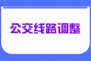 明日起，市区7条公交线路有变！