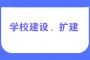 今年，菏泽计划新建一所市直高中、一所市直初中、改扩建3所小学！
