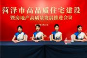 菏泽高品质住宅会议圆满召开，聚焦未来居住新趋势！