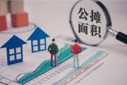 “取消公摊”?对房价影响究竟有多大？