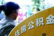 个人住房公积金贷款利率下调！