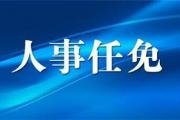 菏泽一县最新人事任免！