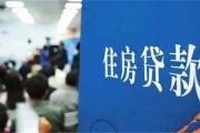 山东个人住房贷款首付比例下调！