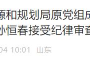 菏泽孙恒春涉嫌严重违纪违法被查！