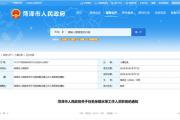 菏泽市政府及２县最新人事任免！