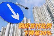 一线城市购房首付比降至20%！