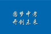 菏泽2024年中考成绩明日可查！附查询方式