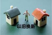 一线楼市政策出齐！北京“以旧换新”权威解读来了