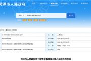 菏泽最新人事任免！